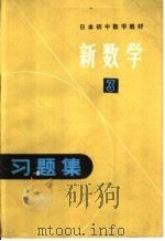 日本初中数学教材  新数学习题集  3（1980 PDF版）