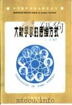 大数学家的思维方式 1986 PDF电子版封面 7371·288 王前编译