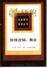 数理逻辑、集合（1987年02月第1版 PDF版）
