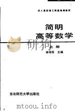 成人高校理工科基础课教材 简明高等数学 上 1986 PDF电子版封面 13334·12 林纬华主编