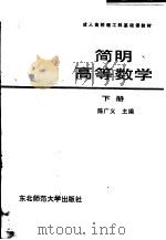 简明高等数学 下 1986 PDF电子版封面 13334·14 陈广义主编