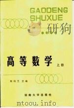 高等数学 上 1988 PDF电子版封面 7314002118 何灿芝等编