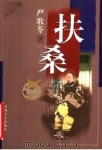 扶桑  长篇小说（1998 PDF版）