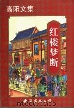 红楼梦断  第2版（1997 PDF版）