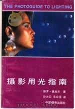 摄影用光指南 1988 PDF电子版封面 7800070110 保罗·佩佐尔著;孙磊云,笔众役译