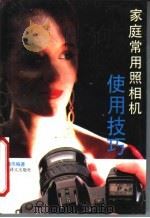 家庭常用照相机使用技巧 1994 PDF电子版封面 7532714438 汤德伟编著