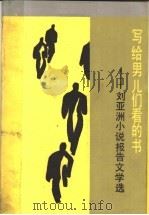 写给男儿们看的书 刘亚洲小说报告文学选 1985 PDF电子版封面 10355·288 刘亚洲著
