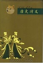 唐史演义 1982 PDF电子版封面 10077·3036 蔡东藩著