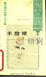 羊脂球 1994 PDF电子版封面 7020018386 王振孙,郝运,赵少侯译