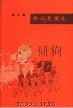 南北史演义 1982 PDF电子版封面 10077·3035 蔡东藩编