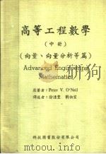 高等工程数学 中 1973 PDF电子版封面 PETER V.O'NEIL著;刘伯宏译