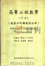 高等工程数学 下 1973 PDF电子版封面 PETER V.O'NEIL著;刘伯宏译