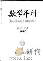 数学年刊  1980年  第1卷  第2期（1980 PDF版）