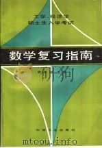 工学、经济学硕士入学考试  数学复习指南（1988年10月第1版 PDF版）