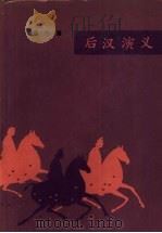 后汉演义 一百回 合订本 1982 PDF电子版封面 10077·3032 蔡东藩著