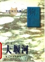 中国新诗经典 大堰河 1997 PDF电子版封面 753390981X 艾青编