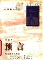 预言 1996 PDF电子版封面 7533908724 何其芳著
