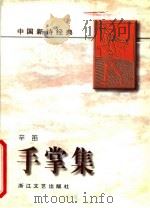 手掌集（1996 PDF版）