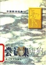 尝试集（1997 PDF版）