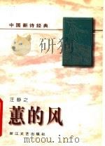 蕙的风 1996 PDF电子版封面 7533908732 汪静之著
