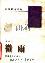 微雨 1996 PDF电子版封面 7533908694 李金发著