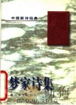 梦家诗集 1997 PDF电子版封面 7533909763 陈梦家著