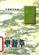 望舒草   1997  PDF电子版封面  7533909771  戴望舒著 