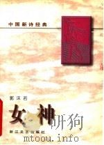 女神 1996 PDF电子版封面 7533908716 郭沫若著