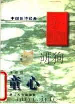 童心 1997 PDF电子版封面 7533909828 王统照著