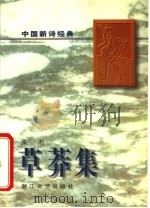 草莽集 1997 PDF电子版封面 7533909798 朱湘著