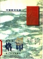 烙印 1997 PDF电子版封面 7533909836 臧克家著