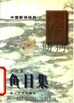鱼目集（1997 PDF版）