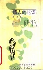 情人的呓语（1991 PDF版）