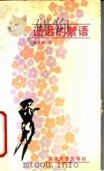 遥远的絮语   1991  PDF电子版封面  7531705796  陈玉坤著 