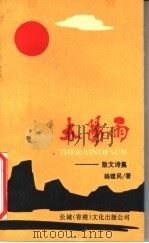 太阳雨 1991 PDF电子版封面 杨建民著