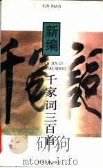 新编千家词三百首 1995 PDF电子版封面 7805196516 刘尊明,王兆鹏编著