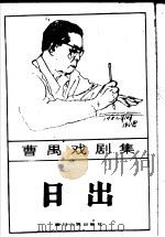 日出 1985 PDF电子版封面 10374·75 曹禺著