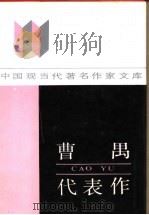 曹禺代表作 1986 PDF电子版封面 7215015173 曹禺著;田本相编
