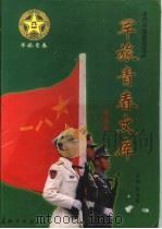 军旅青春文库 第1册 情感卷 1998 PDF电子版封面 7800154866 程步涛主编;咏慷副主编
