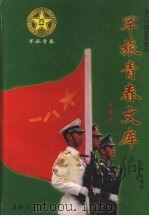 军旅青春文库 第3册 生活卷 1998 PDF电子版封面 7800154866 曾凡华主编;李炳天副主编