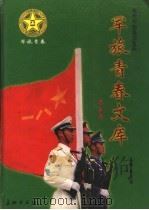军旅青春文库 第2册 思索卷 1998 PDF电子版封面 7800154866 元辉主编;张来成副主编