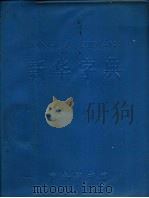 新华字典  1971年修订重排本（1971 PDF版）