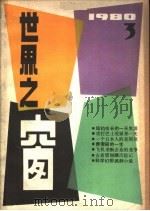 世界之窗 1980年 第3期 1980 PDF电子版封面 《世界之窗》编辑部编