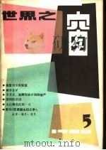 世界之窗 1980年 第5期 1980 PDF电子版封面 《世界之窗》编辑部编