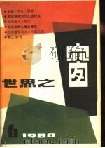世界之窗 1980年 第6期 1980 PDF电子版封面 《世界之窗》编辑部编