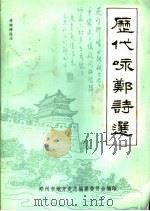 历代咏郑诗选（ PDF版）