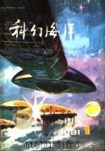 科幻海洋 第1辑 1981 PDF电子版封面 10193·0061 《科幻海洋》编辑部编
