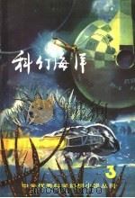 科幻海洋 第3辑 1981 PDF电子版封面 10193·0103 《科幻海洋》编辑部编