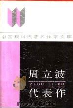 周立波代表作（1989 PDF版）