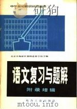 语文复习与题解  附录增辑（1982 PDF版）